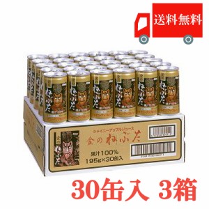 送料無料 シャイニー 金のねぶた 195ｇ缶 30本入×3箱【90本】(100％ ストレートりんごジュース)