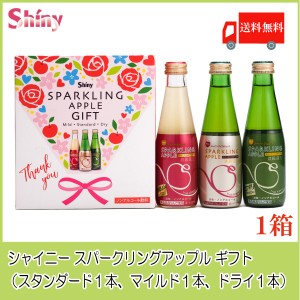 送料無料 青森りんごジュース ギフト シャイニー スパークリングアップル 詰合せ 3種×各1本【1箱】 SP-D