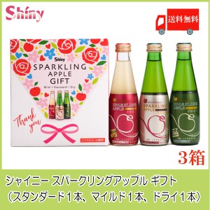 送料無料 青森りんごジュース ギフト シャイニー スパークリングアップル 詰合せ 3種×各1本 SP-D 【3箱】