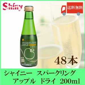 送料無料　青森県りんごジュース シャイニー スパークリングアップル 【ドライ】 200ml瓶×48本　（24本入×2ケース）