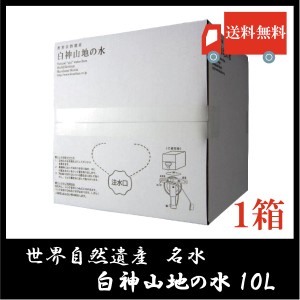 白神美水館 白神山地の水 バックインボックス 10リットル 送料無料 ミネラルウォーター