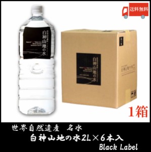 白神山美水館 白神山地の水 黒ラベル 2リットル ×6本 送料無料 ミネラルウォーター