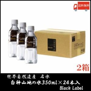 白神山美水館 白神山地の水 黒ラベル 350ml ×48本 (24本入×2箱) 送料無料 ミネラルウォーター