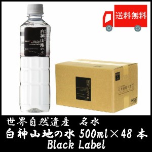 白神山美水館 白神山地の水 黒ラベル 500ｍｌ ×48本 (24本入×2箱) 送料無料 ミネラルウォーター 