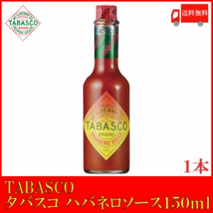 タバスコ ハバネロソース 150ml 送料無料