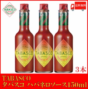 タバスコ ハバネロソース 150ml ×3本 送料無料