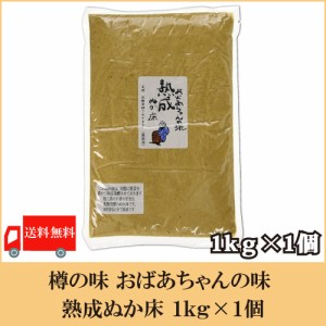 送料無料  樽の味 おばあちゃんの味 熟成ぬか床 1kg×1個　糠床 漬物