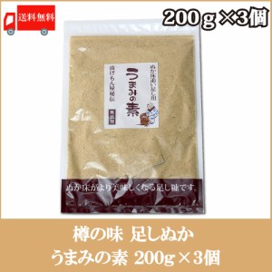 送料無料  樽の味 足しぬか うまみの素 200g×3個 糠床 漬物