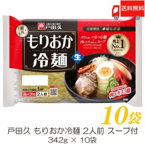 戸田久 盛岡冷麺 2食入 10袋 (もりおか冷麺) 送料無料 