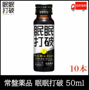 常盤薬品 眠眠打破 50ml × 10本 送料無料