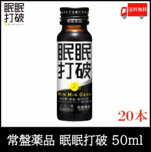 常盤薬品 眠眠打破 50ml × 20本 送料無料