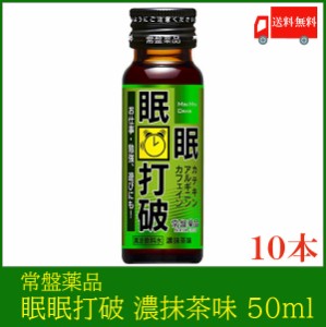 常盤薬品 眠眠打破 濃抹茶味 50ml ×10本 送料無料