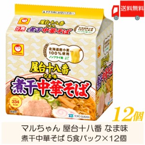 マルちゃん ラーメン 屋台十八番 なま味 煮干中華そば 5食パック ×12個 (6個入×2ケース) 送料無料