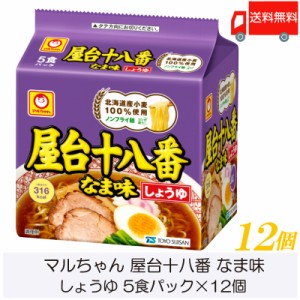 マルちゃん ラーメン 屋台十八番 なま味 しょうゆ 5食パック ×12個 (6個入×2ケース) 送料無料