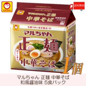 マルちゃん 正麺 中華そば 和風醤油味 5食パック 送料無料