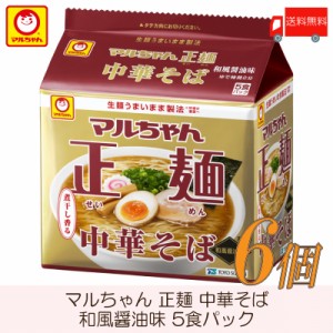 マルちゃん 正麺 中華そば 和風醤油味 5食パック ×6個 送料無料