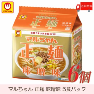 マルちゃん 正麺 味噌味 5食パック ×6個 送料無料