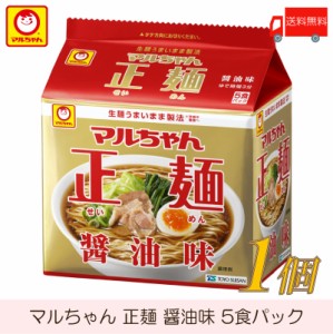 マルちゃん 正麺 醤油味 5食パック 送料無料