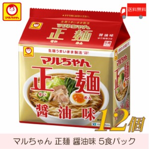 マルちゃん 正麺 醤油味 5食パック ×12個 (6個入×2ケース) 送料無料