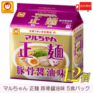 マルちゃん 正麺 豚骨醤油味 5食パック ×12個 (6個入×2ケース) 送料無料