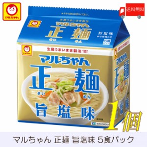 マルちゃん 正麺 旨塩味 5食パック 送料無料