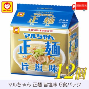 マルちゃん 正麺 旨塩味 5食パック ×12個 (6個入×2ケース) 送料無料