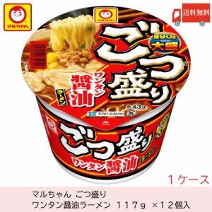 マルちゃん ごつ盛り ワンタン醤油ラーメン 117g ×12個 送料無料