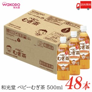 和光堂 ベビーのじかん むぎ茶 500ml ×48本 (24本入×2ケース) 送料無料