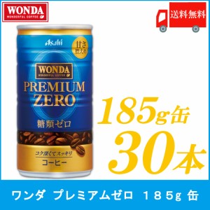 缶コーヒー アサヒ飲料 ワンダ WONDA プレミアムゼロ 185ｇ×30本 (1ケース) 送料無料 