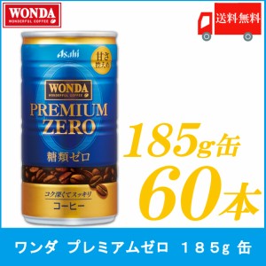 缶コーヒー アサヒ飲料 ワンダ WONDA プレミアムゼロ 185ｇ ×60本 (30本入×2ケース) 送料無料 