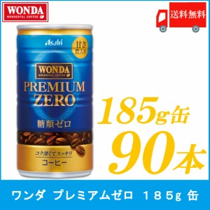 缶コーヒー アサヒ飲料 ワンダ WONDA プレミアムゼロ 185ｇ×90本 (30本入×3ケース) 送料無料 