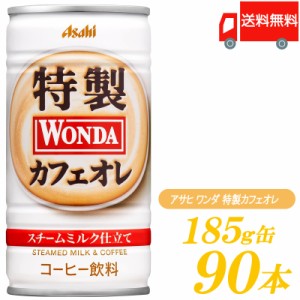 缶コーヒー アサヒ飲料 ワンダ WONDA 特製カフェオレ 185g ×90本 (30本入×3ケース) 送料無料