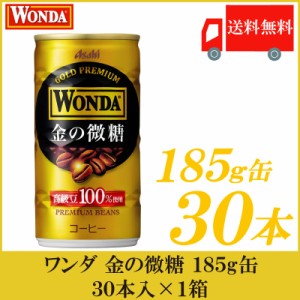 缶コーヒー アサヒ飲料 ワンダ 金の微糖 185g×30本 (1ケース) 送料無料