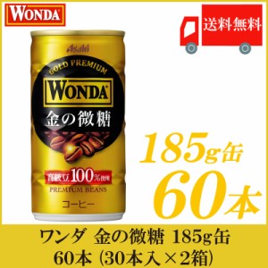 缶コーヒー アサヒ飲料 ワンダ WONDA 金の微糖 185g ×60本 (30本入×2ケース) 送料無料 