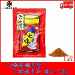 八幡屋磯五郎 七味唐辛子 袋入 18g 送料無料 ポイント消化