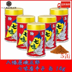 八幡屋礒五郎 七味唐辛子 缶 14g ×5個 送料無料