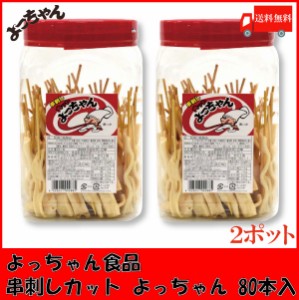 送料無料 よっちゃん食品 串刺しカット よっちゃん POT 80本 ×2個