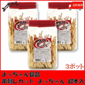 送料無料 よっちゃん食品 串刺しカット よっちゃん POT 80本 ×3個