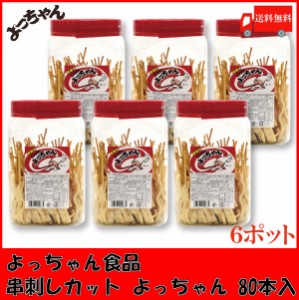 送料無料 よっちゃん食品 串刺しカット よっちゃん POT 80本 ×6個