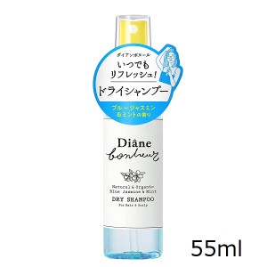 ダイアン ボヌール ドライシャンプー ブルージャスミン＆ミントの香り 55ml （ミニサイズ） Diane(121404)