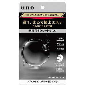 ウーノ スキンモイスチャー3Dマスク 3枚入 UNO フェイスパック【メール便可】(474490)