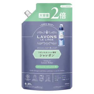 ラボン シャレボン オシャレ着洗剤 ラグジュアリーリラックスの香り 詰め替え 2倍サイズ 800ml(92825)