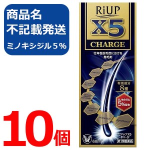 【第1類医薬品】リアップX5チャージ 60ml 10個 リアップx5 CHARGE 発毛剤 大正製薬 毛生え薬 ミノキシジル 5% 薄毛 壮年性 育毛剤  育毛