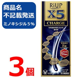 【第1類医薬品】リアップX5チャージ 60ml 3個 リアップx5 CHARGE 発毛剤 大正製薬 毛生え薬 ミノキシジル 5% 薄毛 壮年性 育毛剤  育毛ロ