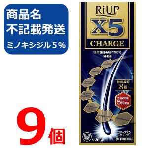 【第1類医薬品】リアップX5チャージ 60ml 9個 リアップx5 CHARGE 発毛剤 大正製薬 毛生え薬 ミノキシジル 5% 薄毛 壮年性 育毛剤  育毛ロ