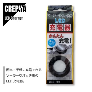 【即納】CREPHA クレファ 充電器 ソーラー腕時計用 USBコード付き BSC-4162-BK メール便送料無料