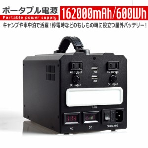 ポータブル電源 162000mAh/600Wh 家庭用 蓄電池 モバイル 電源 屋外 キャンプ バッテリー 大容量 災害 地震 車中泊 停電 フェス