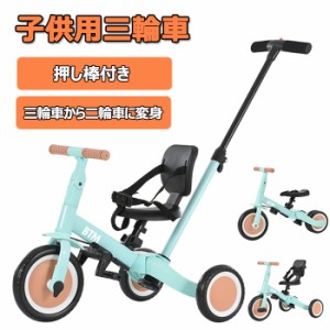 子供用三輪車 ミニバイク　キッズバイク　変身できる子供三輪車　4in1　一台四役　 三輪車のりもの 押し棒付き ランニングバイク　自転車