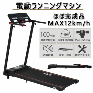 電動ランニングマシン　ルームランナー ランニングマシン ウォーキングマシン　家庭用　MAX12km/h  折りたたみ フィットネスマシーン　心