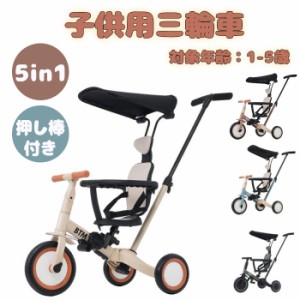子供用三輪車 キッズバイク ミニ自転車 5in1 自転車 オリジナル 押し棒付き 安全バー付き キックボード  サンシェード付き 乗用玩具 幼児